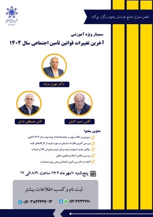 سمینار آموزشی بررسی و تحلیل جدیدترین بخشنامه‌ها و آخرین تغییرات قوانین تأمین اجتماعی سال ۱۴۰۴